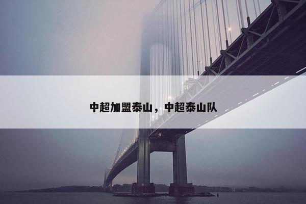 中超加盟泰山，中超泰山队