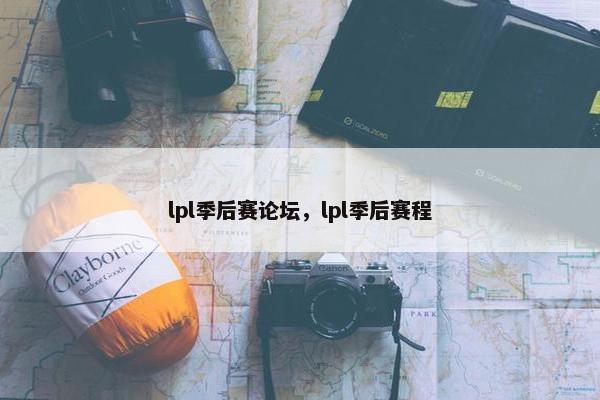 lpl季后赛论坛，lpl季后赛程