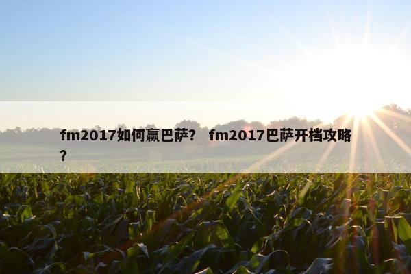 fm2017如何赢巴萨？ fm2017巴萨开档攻略？