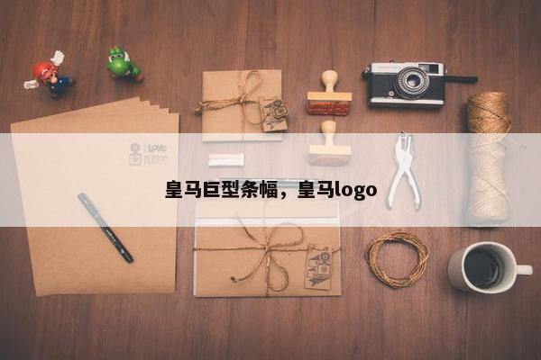 皇马巨型条幅，皇马logo