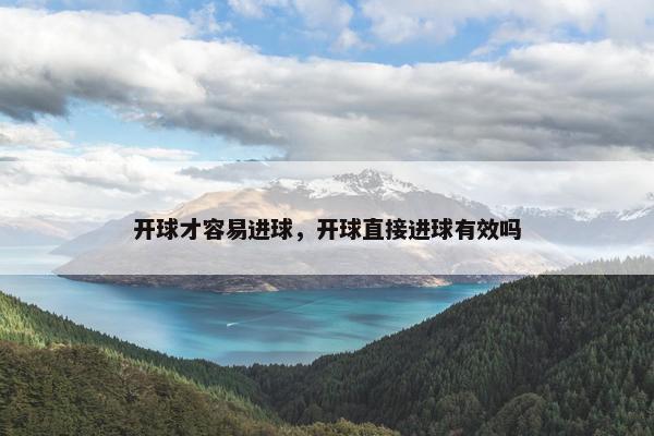 开球才容易进球，开球直接进球有效吗