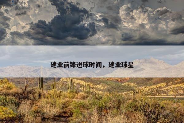 建业前锋进球时间，建业球星