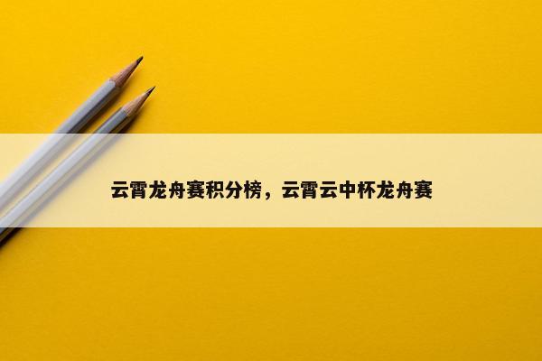 云霄龙舟赛积分榜，云霄云中杯龙舟赛