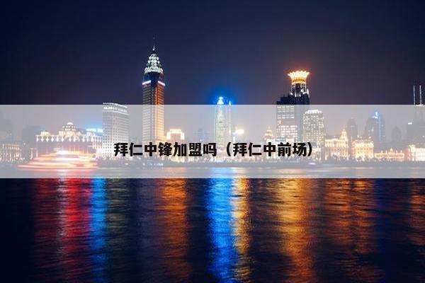 拜仁中锋加盟吗（拜仁中前场）