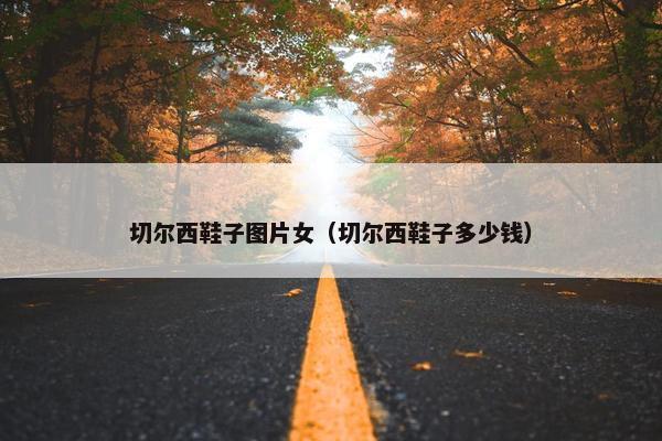 切尔西鞋子图片女（切尔西鞋子多少钱）