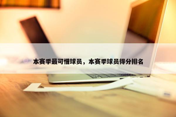 本赛季最可惜球员，本赛季球员得分排名