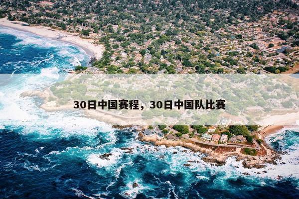 30日中国赛程，30日中国队比赛
