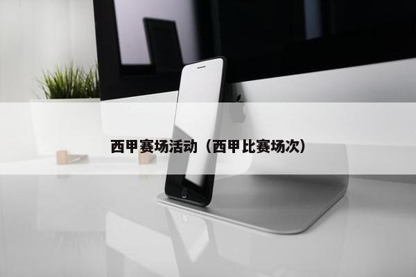 西甲赛场活动（西甲比赛场次）