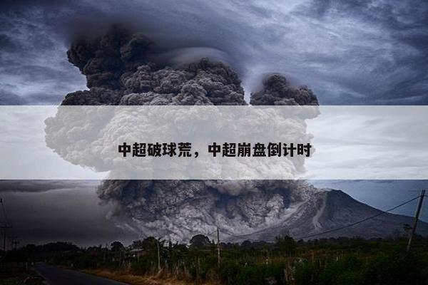 中超破球荒，中超崩盘倒计时