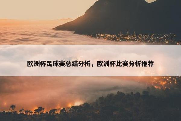 欧洲杯足球赛总结分析，欧洲杯比赛分析推荐