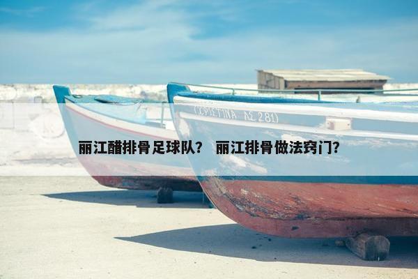 丽江醋排骨足球队？ 丽江排骨做法窍门？