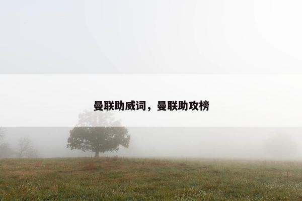 曼联助威词，曼联助攻榜