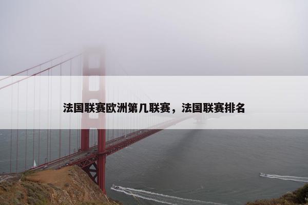法国联赛欧洲第几联赛，法国联赛排名