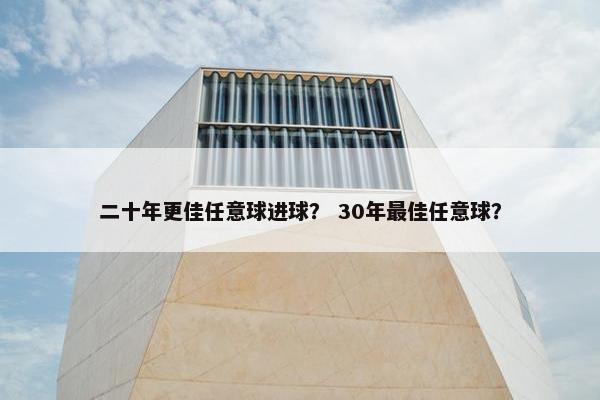 二十年更佳任意球进球？ 30年最佳任意球？