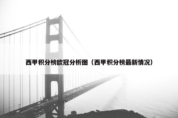 西甲积分榜欧冠分析图（西甲积分榜最新情况）