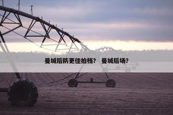 曼城后防更佳拍档？ 曼城后场？