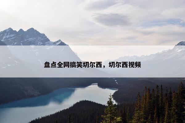 盘点全网搞笑切尔西，切尔西视频