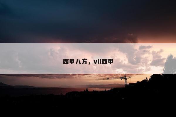 西甲八方，vll西甲