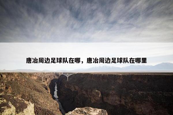 唐冶周边足球队在哪，唐冶周边足球队在哪里