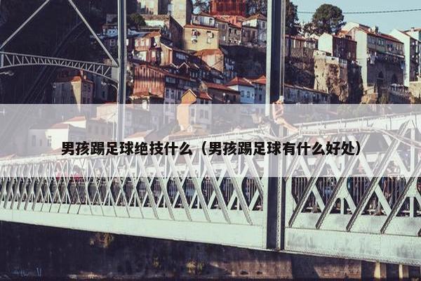 男孩踢足球绝技什么（男孩踢足球有什么好处）