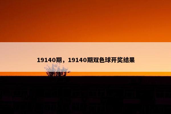 19140期，19140期双色球开奖结果