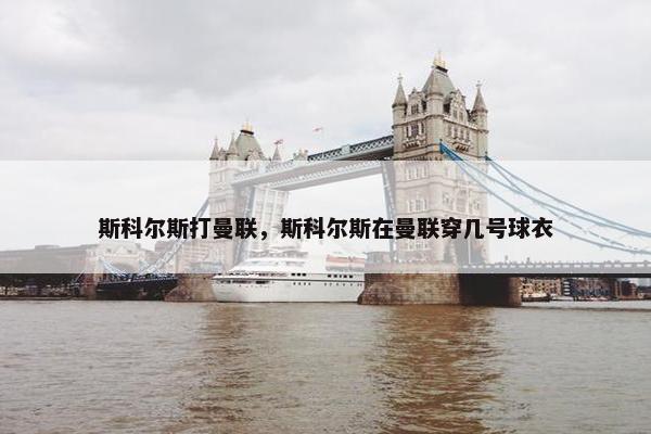斯科尔斯打曼联，斯科尔斯在曼联穿几号球衣