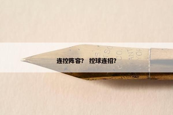 连控阵容？ 控球连招？