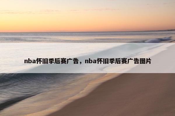 nba怀旧季后赛广告，nba怀旧季后赛广告图片