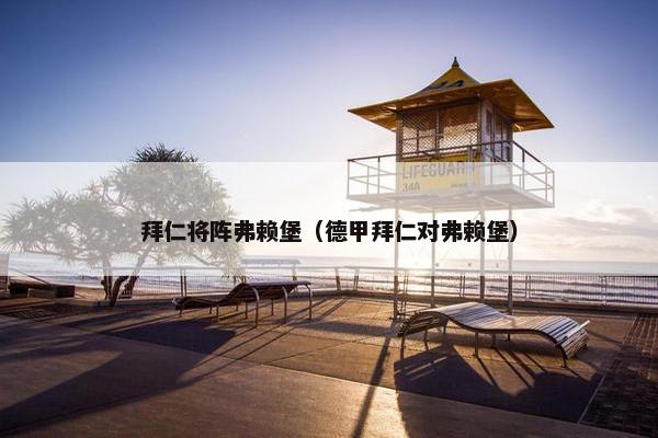 拜仁将阵弗赖堡（德甲拜仁对弗赖堡）