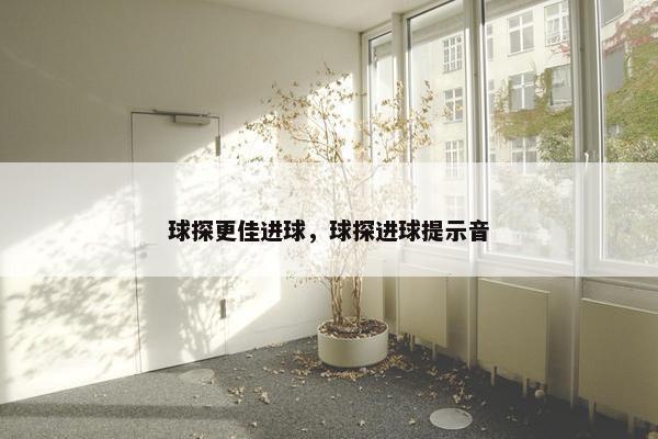 球探更佳进球，球探进球提示音