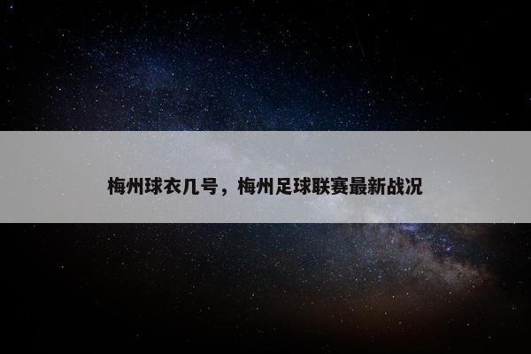 梅州球衣几号，梅州足球联赛最新战况
