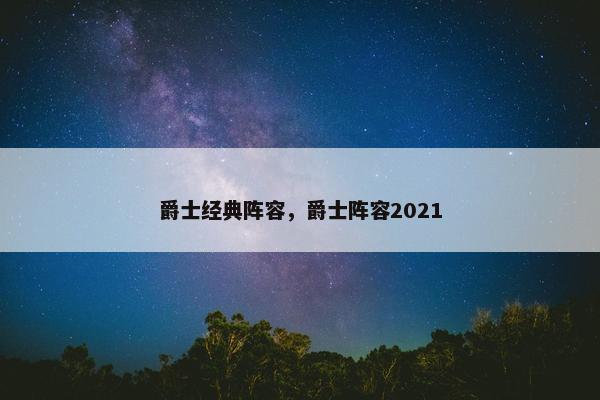 爵士经典阵容，爵士阵容2021