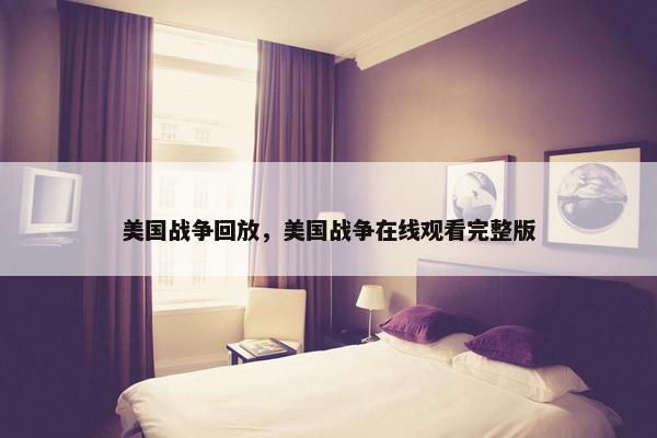 美国战争回放，美国战争在线观看完整版