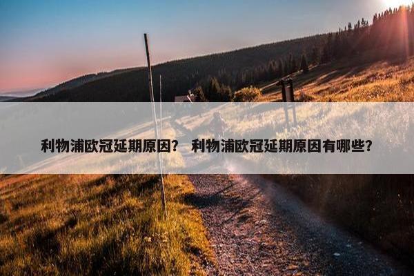 利物浦欧冠延期原因？ 利物浦欧冠延期原因有哪些？