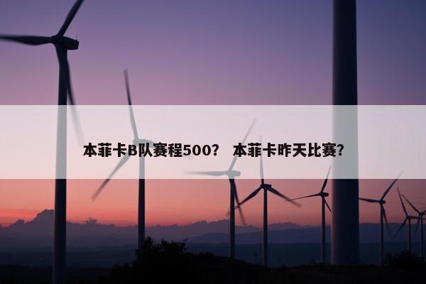 本菲卡B队赛程500？ 本菲卡昨天比赛？