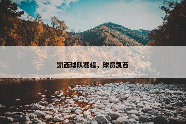 凯西球队赛程，球员凯西