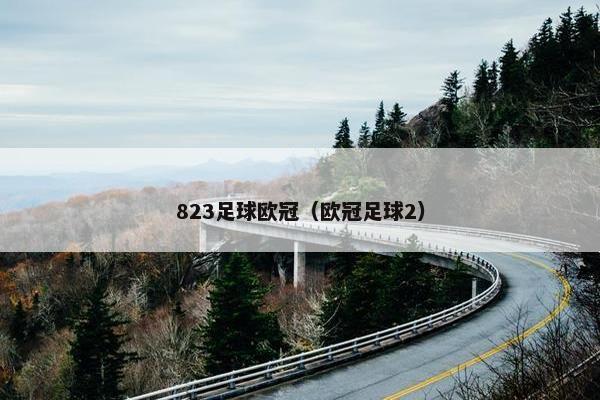 823足球欧冠（欧冠足球2）