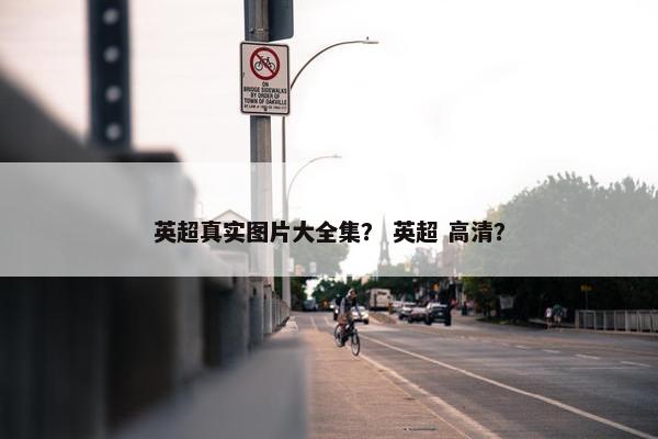 英超真实图片大全集？ 英超 高清？