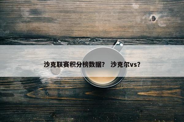 沙克联赛积分榜数据？ 沙克尔vs？