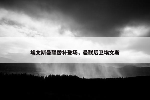 埃文斯曼联替补登场，曼联后卫埃文斯