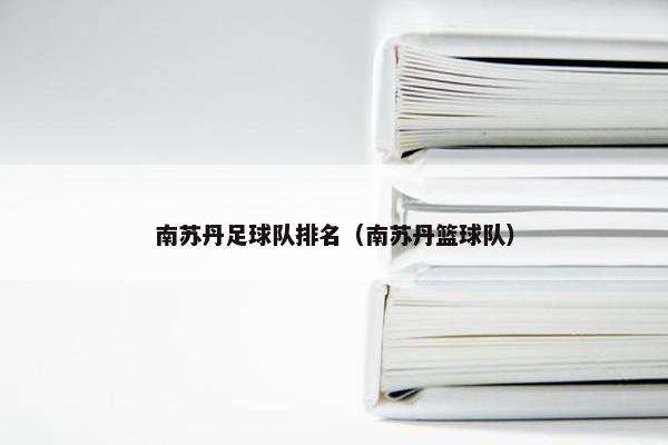 南苏丹足球队排名（南苏丹篮球队）