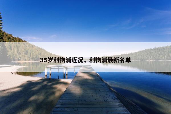 35岁利物浦近况，利物浦最新名单
