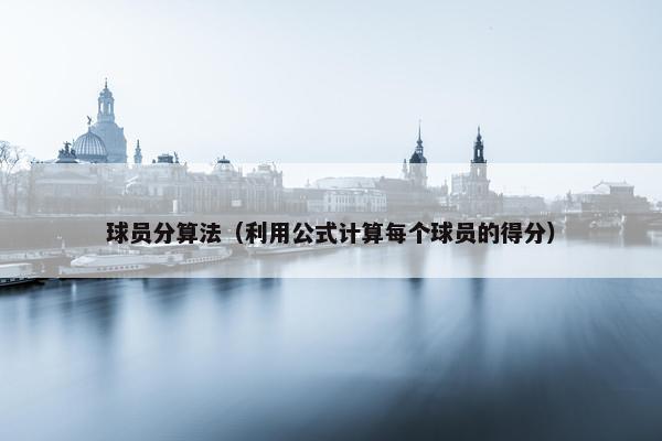 球员分算法（利用公式计算每个球员的得分）