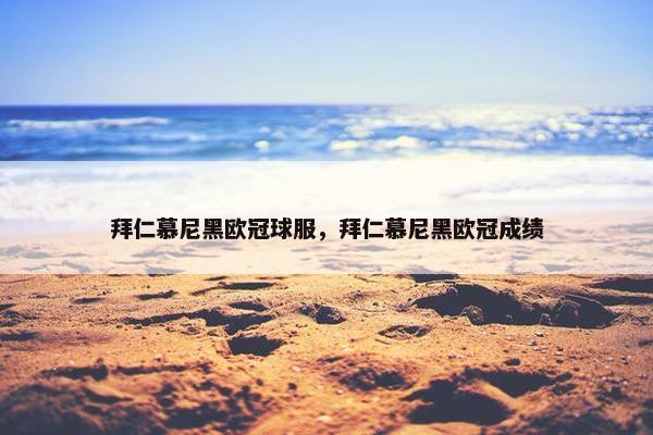 拜仁慕尼黑欧冠球服，拜仁慕尼黑欧冠成绩