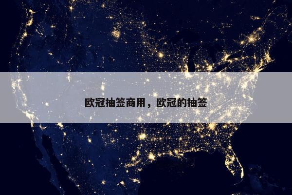 欧冠抽签商用，欧冠的抽签