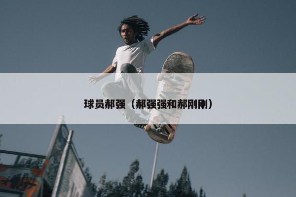球员郝强（郝强强和郝刚刚）