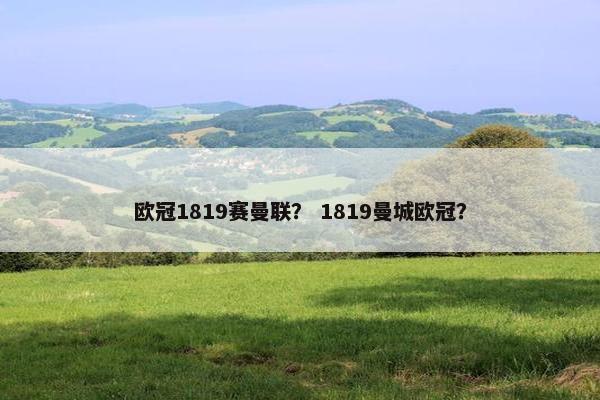 欧冠1819赛曼联？ 1819曼城欧冠？