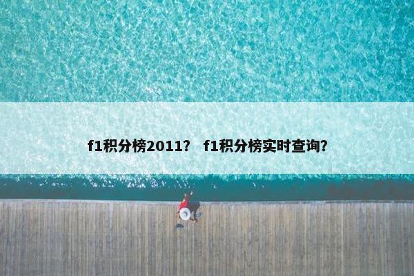 f1积分榜2011？ f1积分榜实时查询？