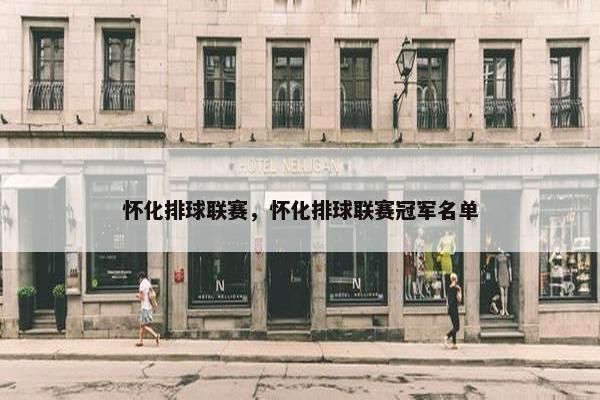 怀化排球联赛，怀化排球联赛冠军名单