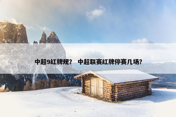 中超9红牌规？ 中超联赛红牌停赛几场？